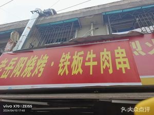 Old Yueyang BBQ