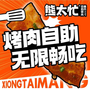 Xiong Tai Mang自助烤肉集市 (Huijing Tianhong Store)