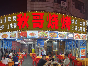 Qiu Ge Barbecue (Botanical Garden Store)