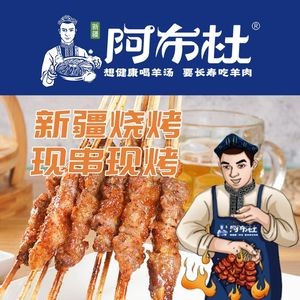 Abudu · Xinjiang Barbecue · Lamb Hot Pot (Jingu Branch)
