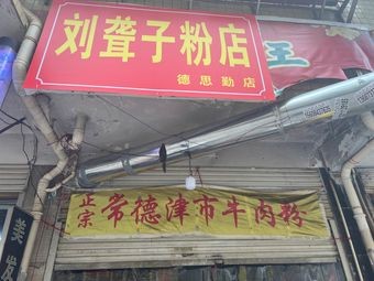 Authentic Jinshi Beef Noodles (Liu Longzi Noodles Shop)
