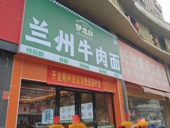 Yilongxuan Lanzhou Beef Noodles