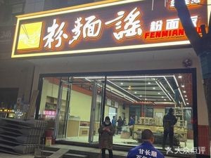 Fen Mian Yao (Jingu Branch)