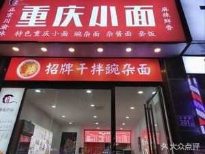 Jiang Family Chongqing Noodles