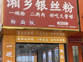 Guo Yi Hao Xiangxiang Silver Thread Noodles (Poyang Store)