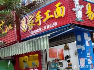 Yi Jia Handmade Noodle (Dongjing Commerce City Zone 16 Store)