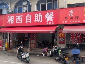 Xiangxi Buffet