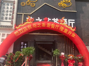 Flower Gathering Teahouse (Poyang Branch)