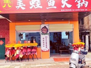 Xingba Special Frog and Fish Hotpot (Botanical Garden Store)