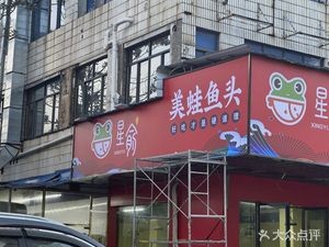 Xing Yu Burst Fresh Frog and Fish Head (Zhiwuyuan Branch)