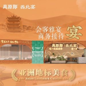 Gaoyuan Lang Northwest Banquet (Huijin Tianhong Branch)