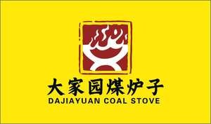 Dajia Yuan Coal Stove Hot Pot (Dongjing Commercial City 4 Area Store)