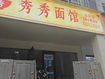 Xiuxiu Noodle House (Poyang Branch)