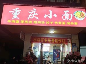 Chongqing Small Noodles