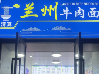 Lanzhou Beef Noodles (Xinlongju Store)