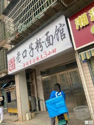Laokouzi Noodle & Rice Vermicelli Shop (He Ping Community North District Store)
