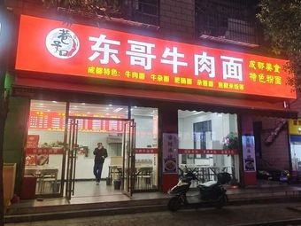 Dong Ge Beef Noodles (Dongjing Commercial City Branch)