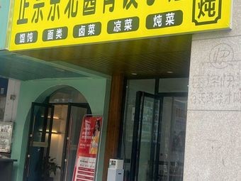 Authentic Northeastern Sauce Bone Dumpling House