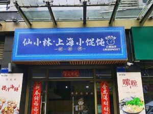Xian Xiaolin · Shanghai Wonton (Zhou · Fried Rice · Noodles · Desiqin Branch)