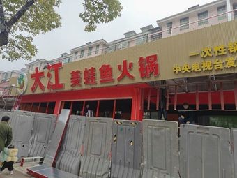 Da Jiang Frog & Fish Hot Pot
