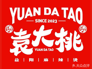 Yuan Da Tao Yiyang Spicy Hot Pot (Gaosheng Store)