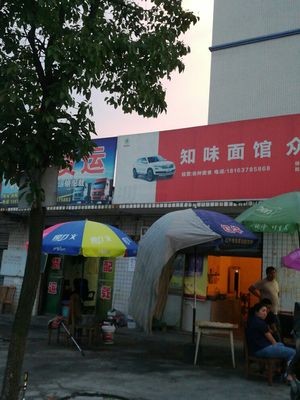 Zhiwei Noodles (Longxiang Auto Repair Branch)