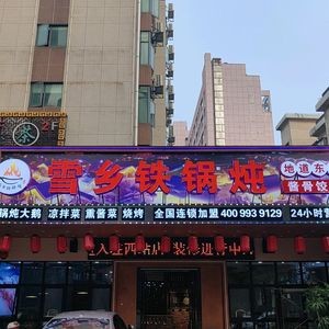 Sun Ji Xue Xiang Iron Pot Stew (Xizhan Branch)