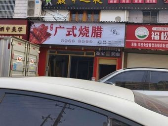 Zheng's Cantonese Roast Meat