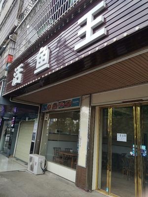 Huoyu Wang Jiale Restaurant (Jian Gongshan Community Phase 1 Store)