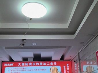 Xiang Tai Fu Ham Sausage Processing (Changsha Xiangyi Branch)