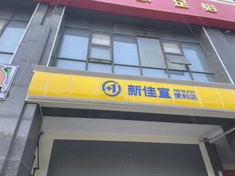 Xinjiayi (Zhongyang Road Branch)
