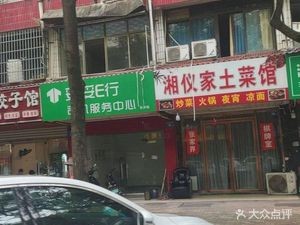 Xiangyi Home-style Hometown Cuisine
