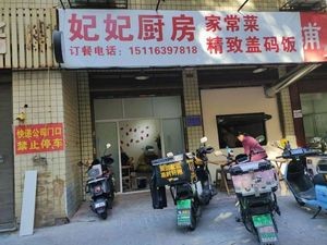 Fei Fei Kitchen (Phase II, JianGong Mountain Community)