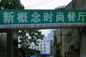 New Concept Restaurant (Wangyue South Road Branch)