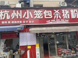 Hangzhou Steamed Bun with Pork Belly and Rice Noodles