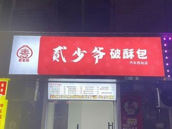 Maimaisa Er Shao Ye Po-Su Bao (West Bus Station Branch)