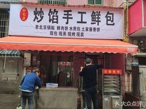 Hao Qidian Handmade Filled Buns (Dabaizui Community Branch)