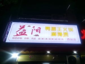 Yiyang Duck King (West Station Branch)
