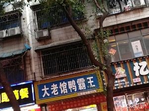 Da Laoguan Duck King (Sanligong Residential Area Branch)
