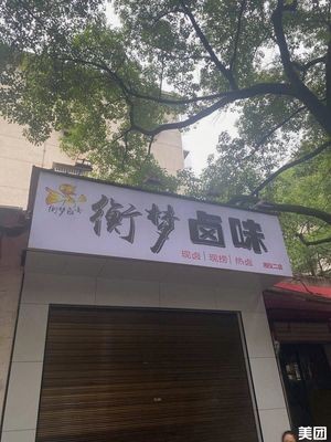 Heng Meng Spicy Snacks (Xiangyi Garden Branch)
