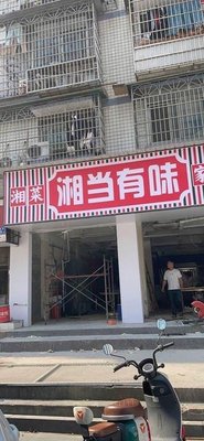 Xiang Style Home-cooked Meals (Yingchun Road Branch)