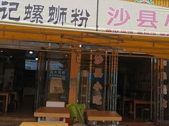 Shaxian Snack