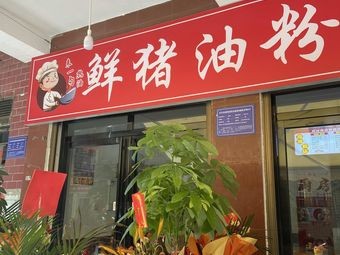 Fresh Lard Noodle Shop (New Store)