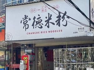 Changde Rice Noodles
