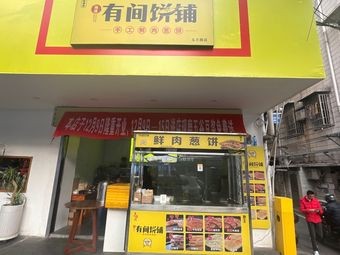 Xiangyu Youjian Pastry Shop