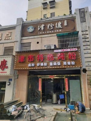 Jinshi Specialty Stewed Noodles (Jinxiu Garden Store)