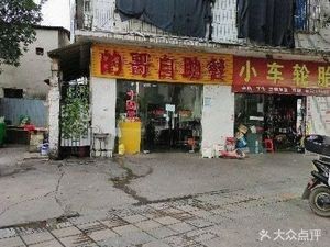Driver's Restaurant (West Second Ring Road Branch)