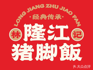 Lin's Longjiang Pork Foot Rice (Finance College Store)