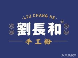 Liu Changhe Handmade Noodles (West Center Store)