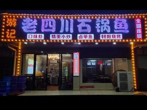 Youji Old Sichuan Stone Pot Fish (Yinxing Store)